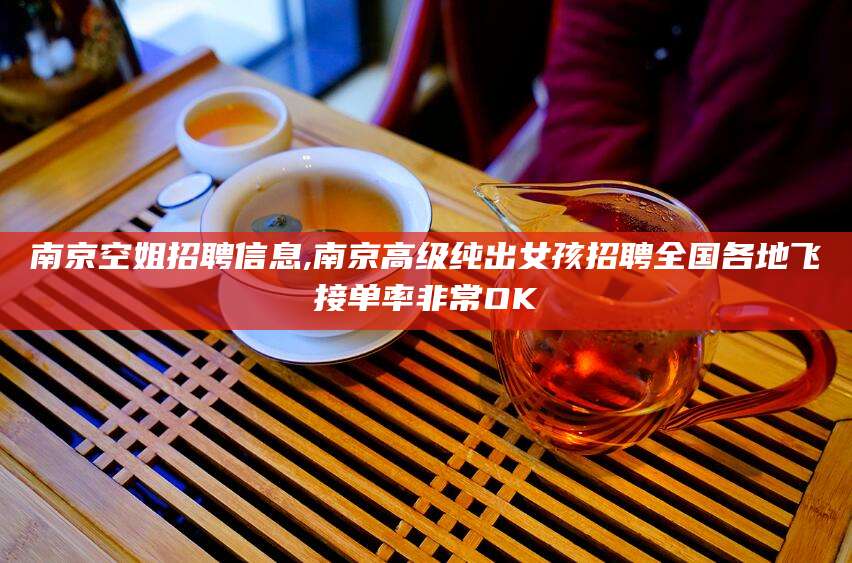 云浮南京空姐招聘信息,南京高级纯出女孩招聘全国各地飞接单率非常OK