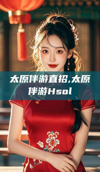 云浮太原伴游直招,太原伴游Hsol