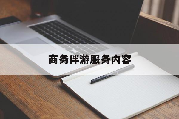 云浮商务伴游服务内容包括最新资讯（谁能告诉我哪里有云浮商务伴游服务内容？）